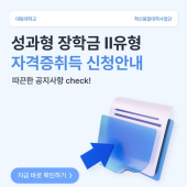성과형 장학금 Ⅱ_자격증취득